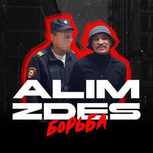 Album Борьба from Alim Zdes