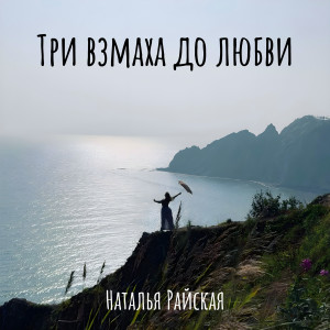 Album Три взмаха до любви from 