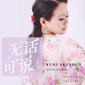 收听天籁天的无话可说歌词歌曲