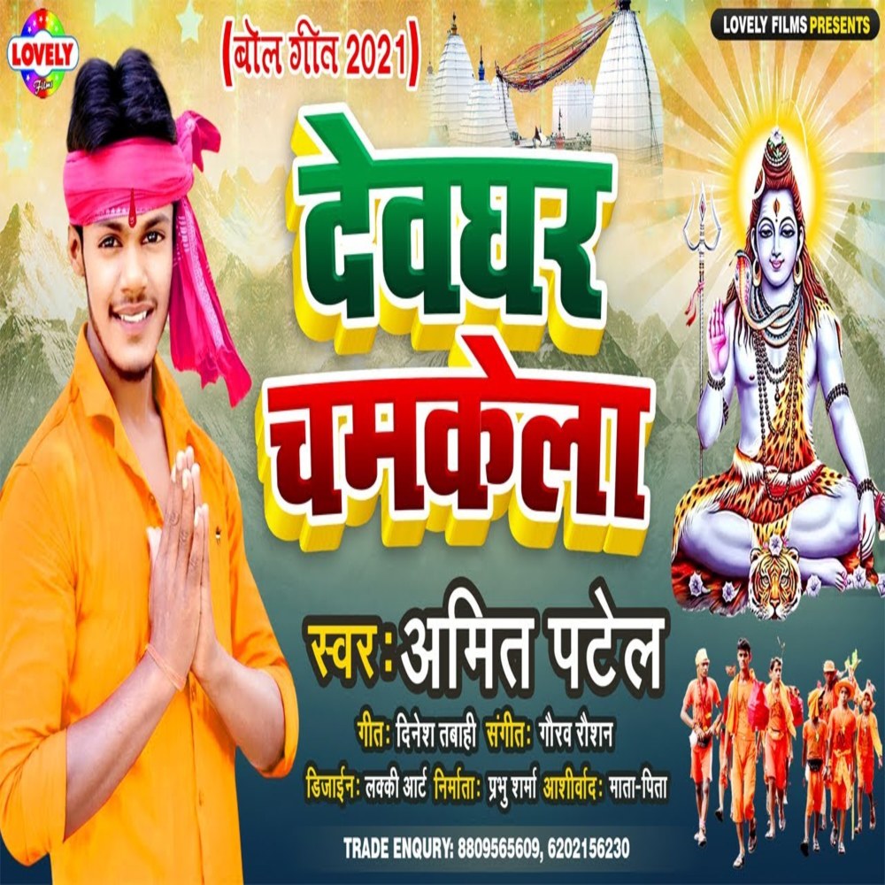 Sawnwa Barsela Devghar Chamkela