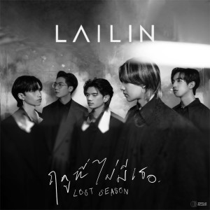 อัลบัม ฤดูที่ไม่มีเธอ (Lost Season) - Single ศิลปิน LAILIN