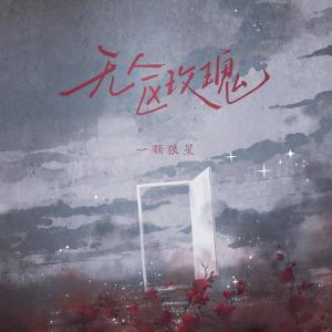 Listen to 无人区玫瑰 song with lyrics from 一颗狼星_许篮心