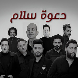 收听احمد عامر的دعوة سلام歌词歌曲