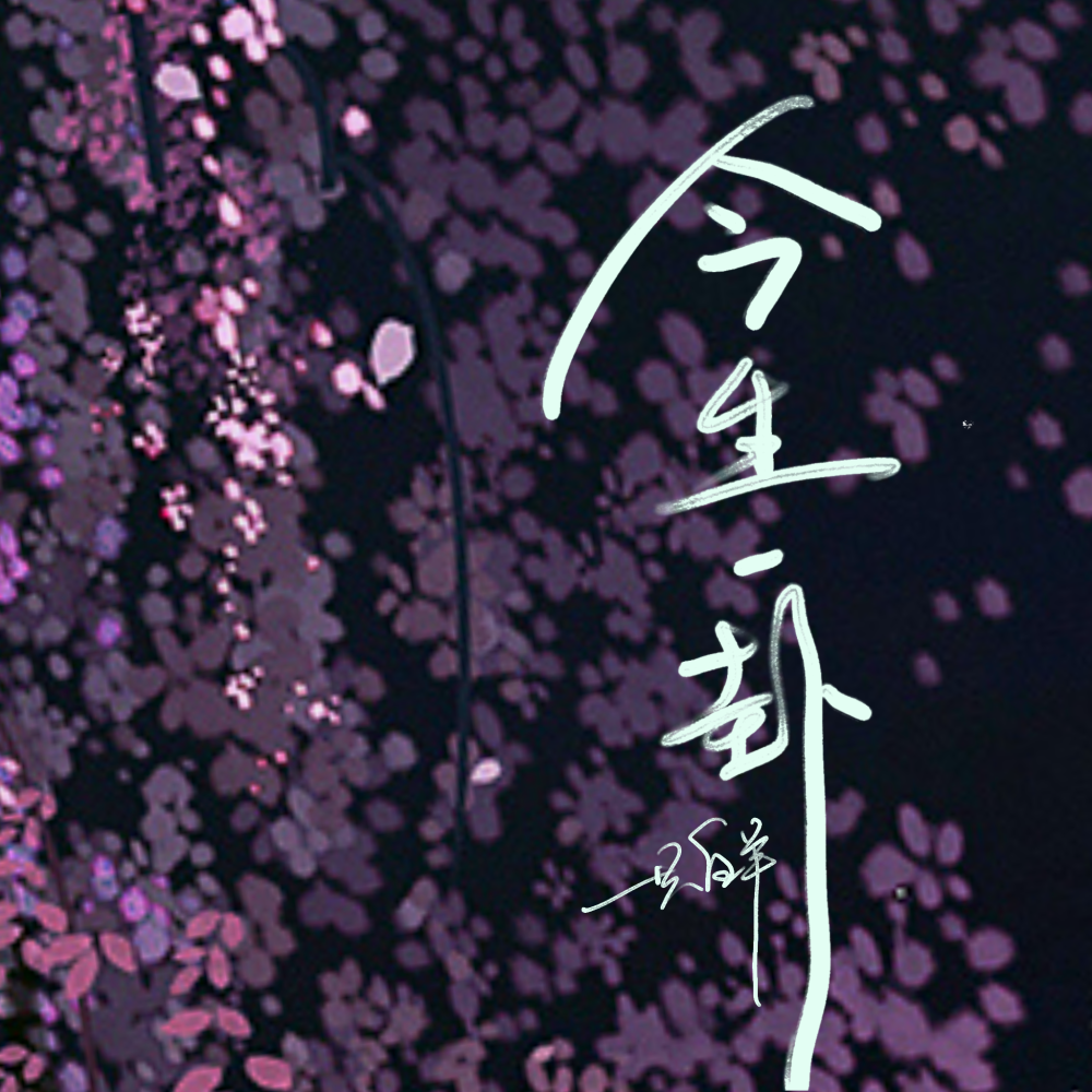 今生一卦 (伴奏)