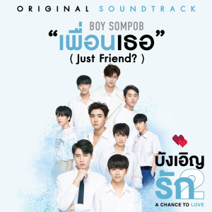 Dengarkan lagu เพื่อนเธอ (Just Friend?) (From "เพลงประกอบซีรีส์บังเอิญรัก 2") nyanyian บอย สมภพ dengan lirik