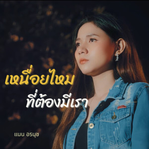 Album เหนื่อยไหมที่ต้องมีเรา from แนน อรนุช