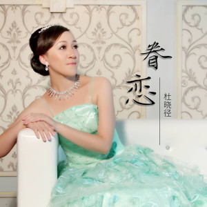 Listen to 眷恋 (完整版) song with lyrics from 杜晓径