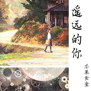 收听芒果食堂的遥远的你 (伴奏版)歌词歌曲