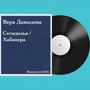 收聽Вера Давыдова的Хабанера: Remastered 2025歌詞歌曲