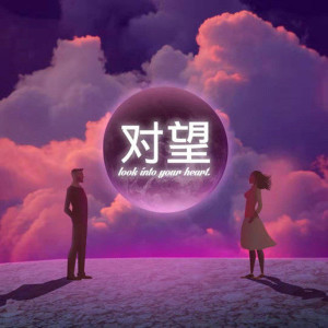 收聽愛星人的對望歌詞歌曲