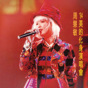 收聽周慧敏的孤單的心痛 (Live)歌詞歌曲
