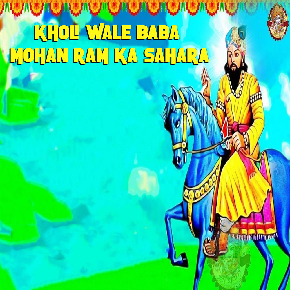 Kholi Wale Baba Mohan Ram Ka Sahara