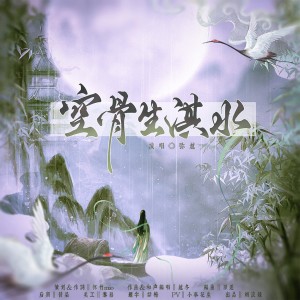 Listen to 空骨生淇水 和声伴奏 (伴奏) song with lyrics from 怀竹mio