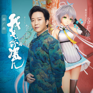 Album 《我是你的瓷儿》纪录片原声带 oleh 李玉刚