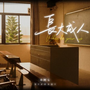收聽小阿七的長大成人 (DJ阿卓版)歌詞歌曲