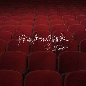 ดาวน์โหลดและฟังเพลง 给缺席的人唱首歌 พร้อมเนื้อเพลงจาก 冯允谦