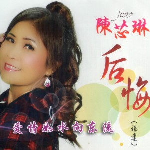 收聽陳芯琳的後悔（福建） (福建)歌詞歌曲