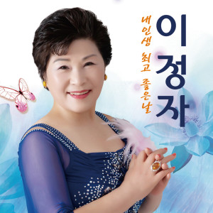 Listen to 보릿고개 song with lyrics from 이정자
