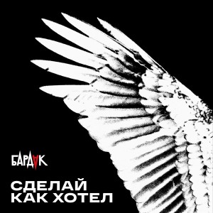 Listen to Сделай как хотел song with lyrics from Бардак