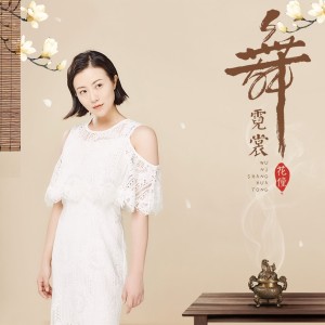 Dengarkan 舞霓裳 (伴奏) lagu dari 花僮 dengan lirik