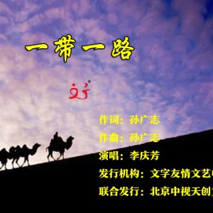 Album 歌声飘过一带一路 from 孙广志