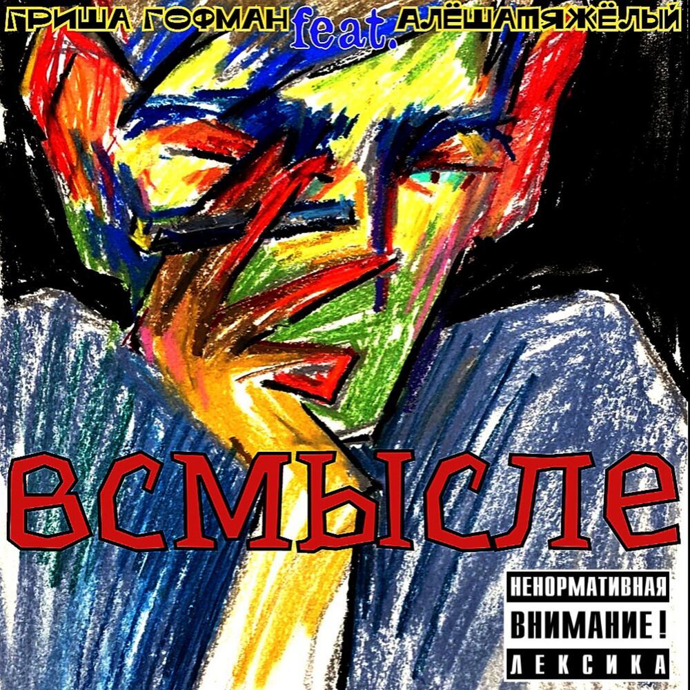 Всмысле (Explicit)