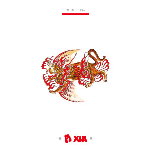 Listen to 貔貅 song with lyrics from 刘一苏