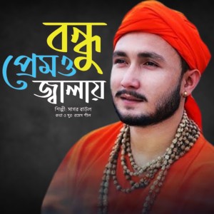 Listen to Bondhu Premeo Jala song with lyrics from Sagor Baul