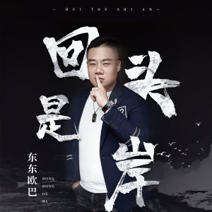收聽鼕鼕歐巴的回頭是岸歌詞歌曲