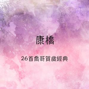 Dengarkan lagu 恰恰過新年 nyanyian 康乔 dengan lirik