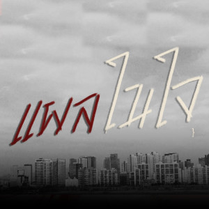Listen to แผลในใจ song with lyrics from Onutz