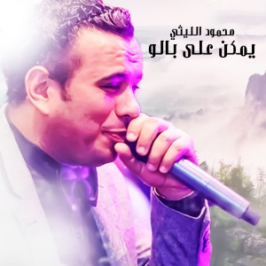 Listen to Yamken Ala Balo song with lyrics from Mahmoud El Leithy
