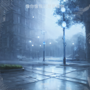 Album 像你像我还是更像他 from 雨霖枫