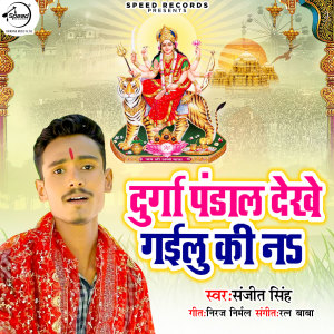 收聽Sanjit Singh的Durga Pandal Dekhe Gaeelu Ki Na歌詞歌曲