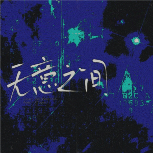 Listen to 无意之间 (cover: 马里奥|俺酱) (完整版) song with lyrics from 唐慕绾