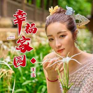 Album 幸福家园 from 王雯