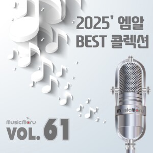 Album MR 콜렉션 Vol.61 (2025 Ver.) from 뮤직마루