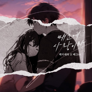 ดาวน์โหลดและฟังเพลง What I learned is love พร้อมเนื้อเพลงจาก J-Cera