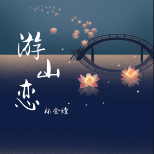 Album 游山恋 from 林金煌