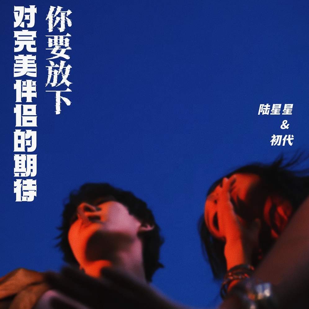 你要放下对完美伴侣的期待