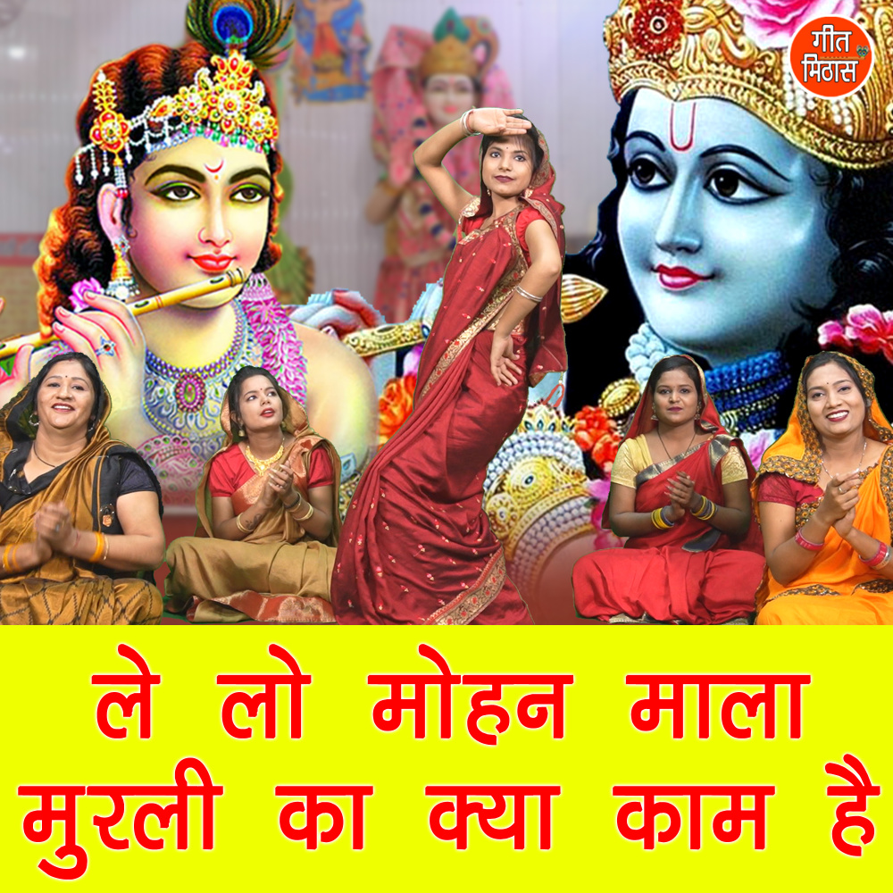Le Lo Mohan Mala Murali Ka Kya Kaam Hai