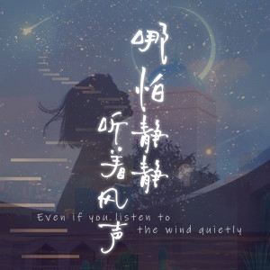 Listen to 哪怕静静听风声 song with lyrics from 李柏炘