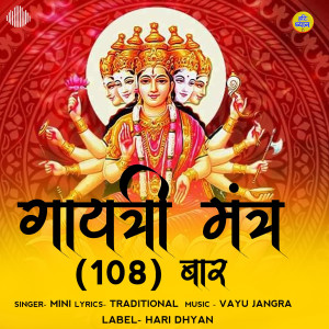 收聽Mini的Gayatri Mantra 108 Baar歌詞歌曲