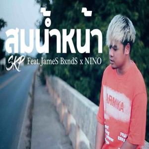 Listen to สมน้ำหน้า song with lyrics from Skp