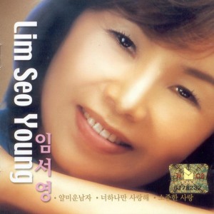 Album 임서영1집 임서영1집 from 임서영