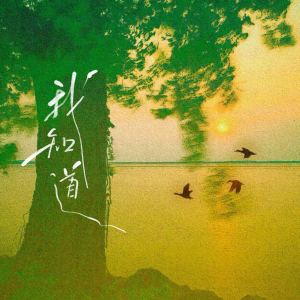 Album 我知道 from 周冠宏