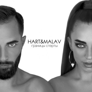 Listen to Границы Стерты song with lyrics from HART&MALAV