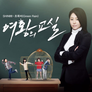 อัลบัม The Queen's Classroom (Original Television Soundtrack) Pt. 3 ศิลปิน SHINee