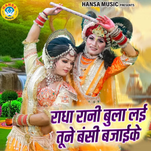 Listen to Radha Rani Bula Lai Tune Bansi Bajaike song with lyrics from Neetu Tomar