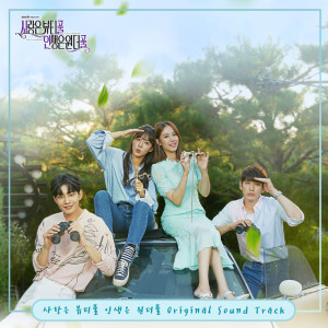 韓國羣星的專輯사랑은 뷰티풀 인생은 원더풀 Special OST Love is beautiful, Life is wonderful Special OST